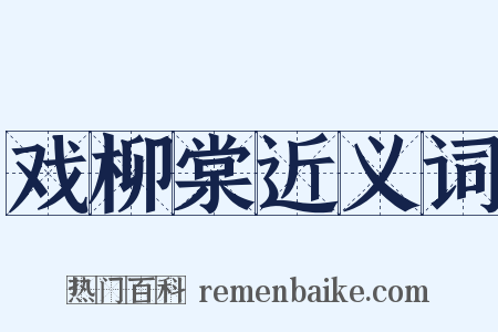 戏柳棠近义词是什么意思的图片